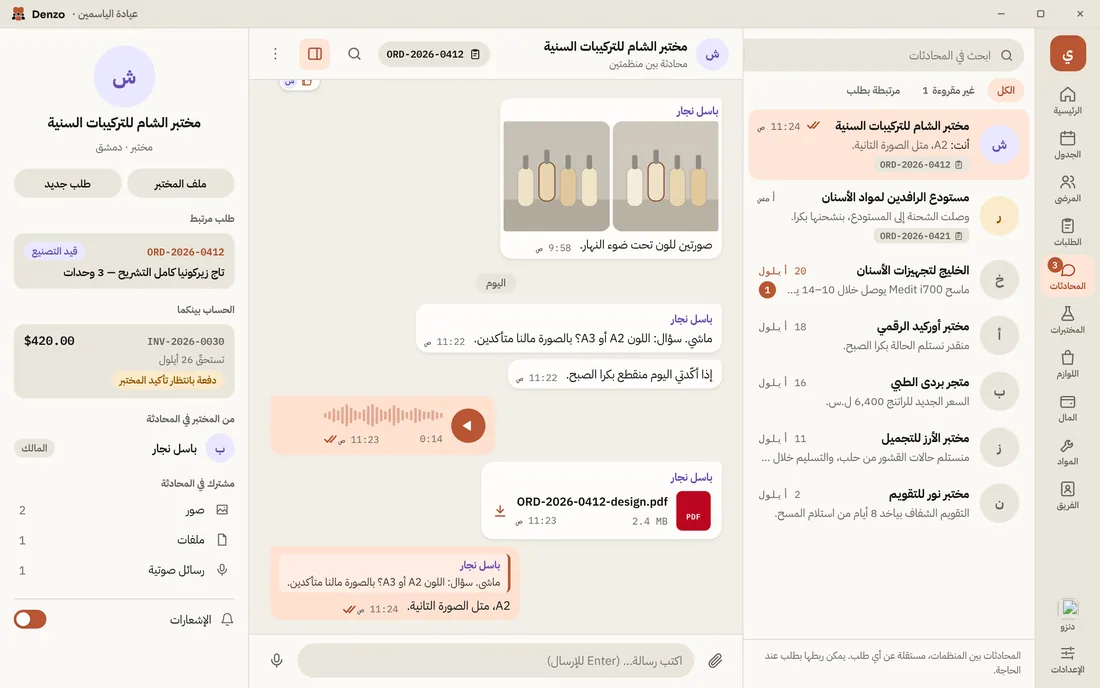دنزو لسطح المكتب قيد الاستخدام: المحادثة مع مختبر الشام